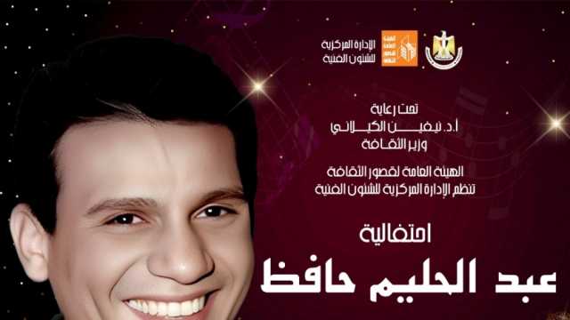 «قصور الثقافة» تنظم احتفالية فنية لأغاني عبد الحليم حافظ على مسرح السامر