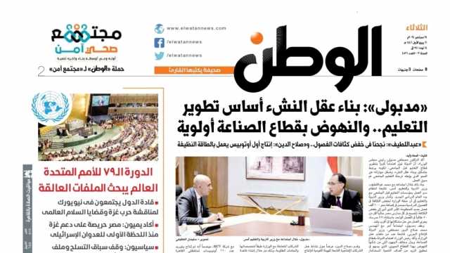 اقرأ في عدد «الوطن» غدا.. «مدبولي»: بناء عقل النشء أساس تطوير التعليم.. والنهوض بقطاع الصناعة أولوية