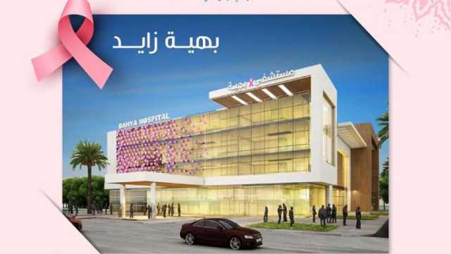 شروط الحجز في مستشفى بهية لعلاج سرطان الثدي.. والأوراق المطلوبة