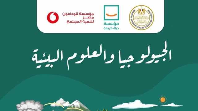 رابط مراجعة «حياة كريمة» في الجيولوجيا والعلوم البيئية لطلاب الثانوية العامة