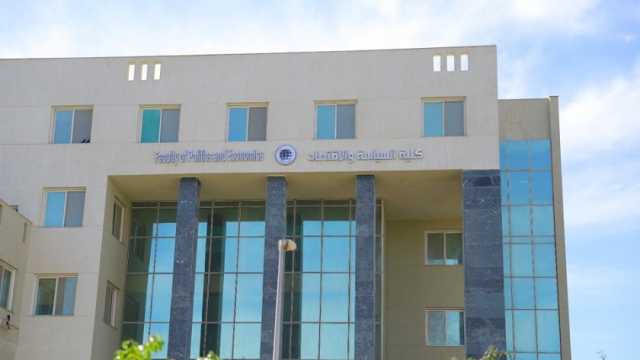 الدرجات العلمية والأوراق المطلوبة للالتحاق بكلية السياسة والاقتصاد في السويس