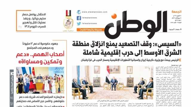 اقرأ في عدد «الوطن» غدا.. السيسي: وقف التصعيد يمنع انزلاق منطقة الشرق الأوسط إلى حرب إقليمية شاملة