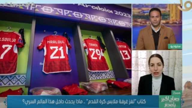 مؤلفة كتاب «لغز غرفة الملابس»: الكتاب تناول مشاجرات عالم الساحرة المستديرة