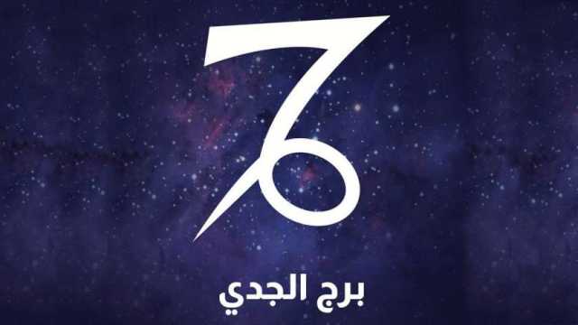 حظك اليوم برج الجدي 21-11-2023 على الصعيدين المهني والعاطفي