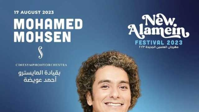 محمد محسن: سعيد بالمشاركة في مهرجان العلمين الجديدة (فيديو)
