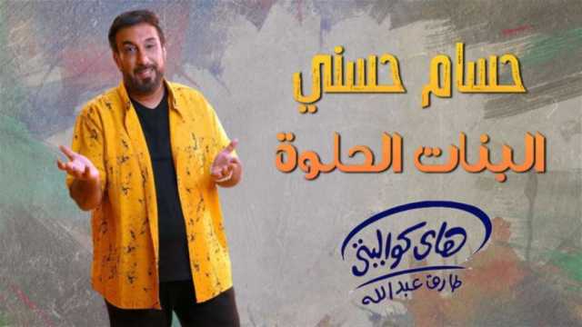 حسام حسني يطرح أغنية جديدة بعنوان «البنات الحلوة»