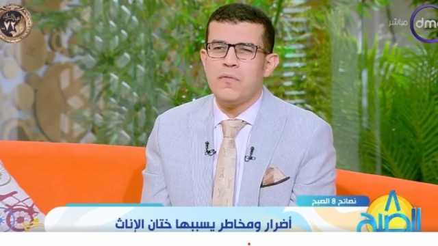 استشاري جراحة يحذر من مخاطر ختان الإناث: يسبب صدمة وعائية
