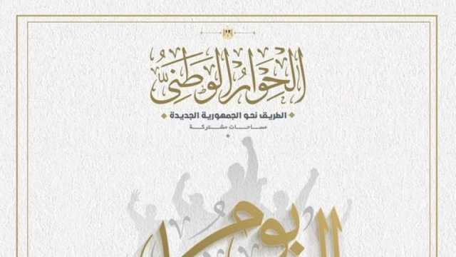 «الحوار الوطني» يهنئ الشباب في يومهم العالمي: نعمل على تمكينهم بشكل أكبر