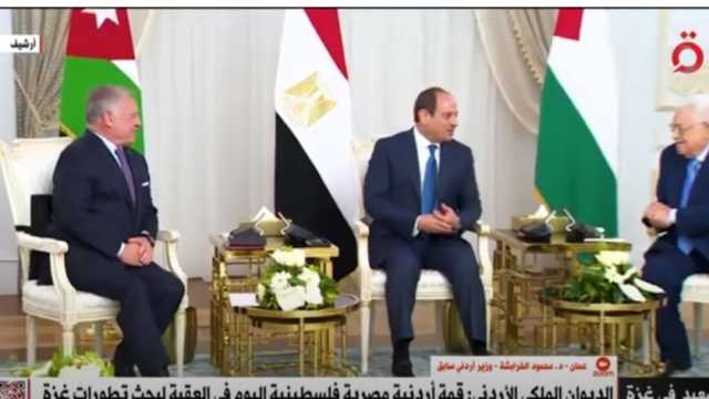 قيادي بـ«مصر أكتوبر»: قمة العقبة تدعم جهود وقف إطلاق النار في غزة