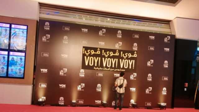 انتهاء استعدادات العرض الخاص لفيلم «فوي فوي فوي»
