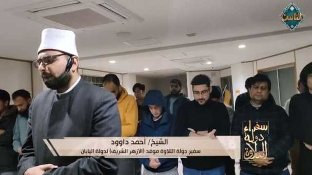 «قناة الناس» تعرض تلاوة طيبة بصوت الشيخ أحمد داوود في اليابان