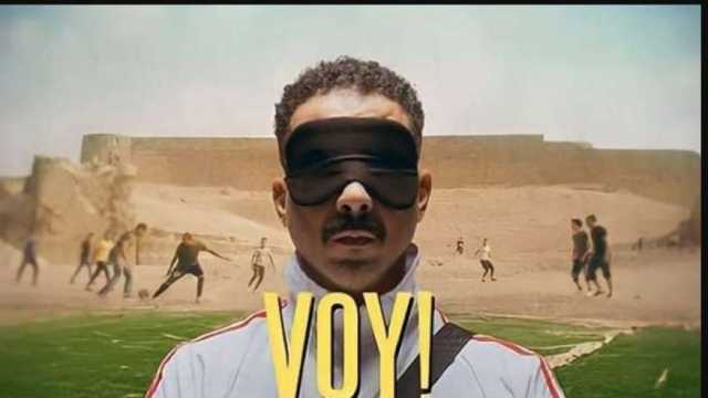 مؤلف فيلم فوي فوي فوي يكشف عن معنى الاسم.. تشجيع يردده المكفوفون