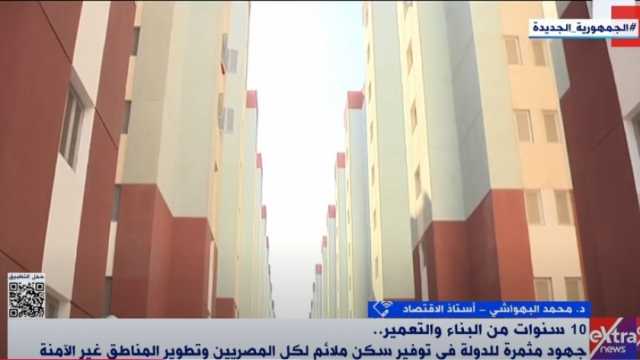 أستاذ اقتصاد: الدولة أحدثت تغييرا شاملا في الخريطة العمرانية