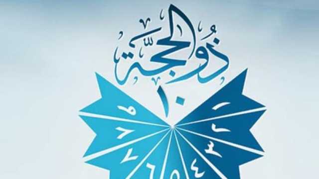 تهنئة العشر من ذي الحجة.. عبارات ورسائل للأهل والأحباب (صور)