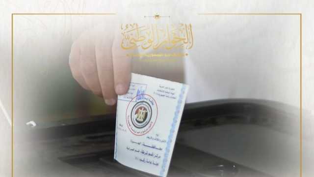رسالة جديدة من أعضاء الحوار الوطني للشعب المصري للحث على المشاركة بالانتخابات