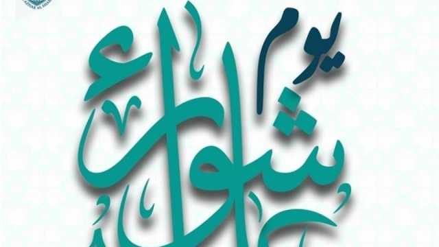 موعد يوم عاشوراء هجري وميلادي وفضل صيامه.. يٌكفر ذنوب سنة ماضية