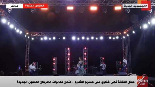 بث مباشر.. حفل نهى فكري على مسرح الشارع ضمن فعاليات مهرجان العلمين الجديدة