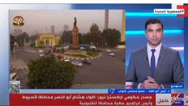 مصدر لـ«إكسترا نيوز»: اللواء هشام أبو النصر محافظا لأسيوط والسيد أيمن للقليوبية