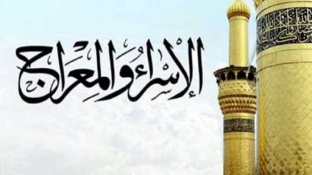 هل ليلة الإسراء والمعراج يوم 27 رجب؟.. الأزهر والإفتاء يفجران مفاجأة