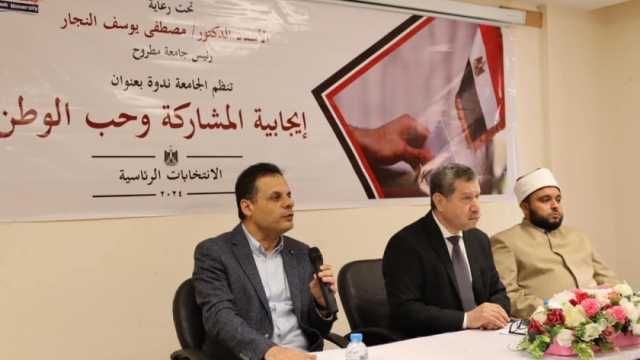 جامعة مطروح تنظم مؤتمرا للتوعية بأهمية المشاركة في الانتخابات الرئاسية