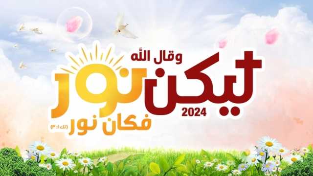 الكنيسة تفتتح مهرجان الأسرات الجامعية 2024 بمدرسة رمسيس كوليدج