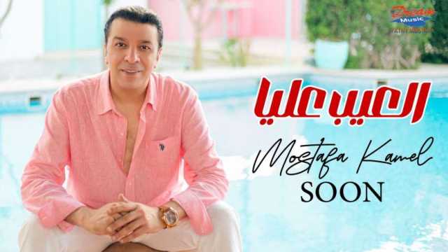 «العيب عليا» أولى أغنيات ألبوم مصطفى كامل الجديد.. يطرحها قريبا