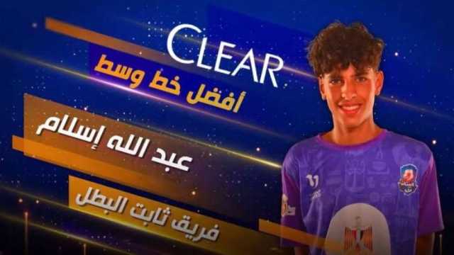عبد الله إسلام أفضل لاعب خط وسط في «كابيتانو مصر» الموسم الثاني