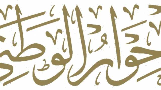 الحوار الوطني.. عودة الجلسات تشهد مناقشة عدة قضايا مهمة في المحاور الثلاثة لحل الأزمات (ملف خاص)