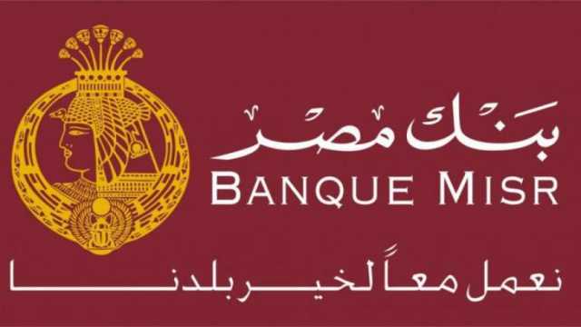 رسالة من بنك مصر إلى عملائه.. توقف بعض الخدمات في هذا التوقيت