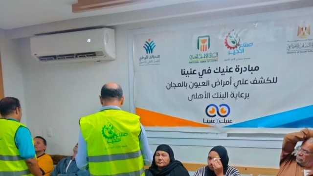 «صناع الخير» تجري 30 جراحة عيون وتسليم نظارات لأهالي «شبرا ملس» في الغربية