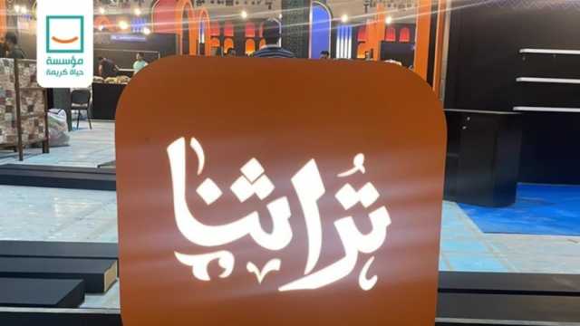 «حياة كريمة» تستعرض تحضيراتها للمشاركة في معرض «تراثنا» الأحد المقبل