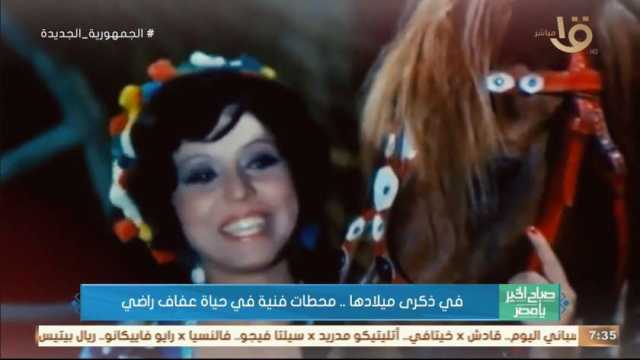 في ذكرى ميلادها.. محطات فنية في حياة عفاف راضي