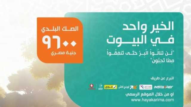 «حياة كريمة» تعلن تفاصيل صكوك الأضاحي تحت عنون الخير واحد في البيوت