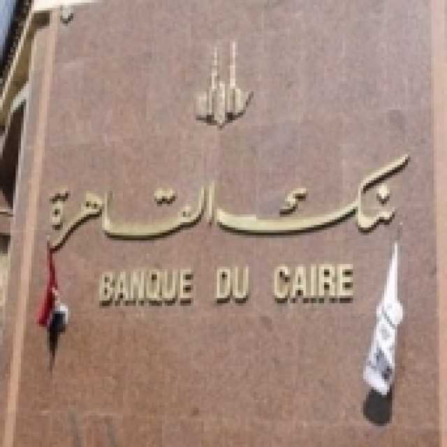 وظائف جديدة خالية في بنك القاهرة.. اعرف الشروط المطلوبة وكيفية التقديم
