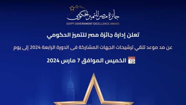 جائزة مصر للتميز الحكومي تعلن مد موعد تلقي طلبات الترشح للدورة الرابعة
