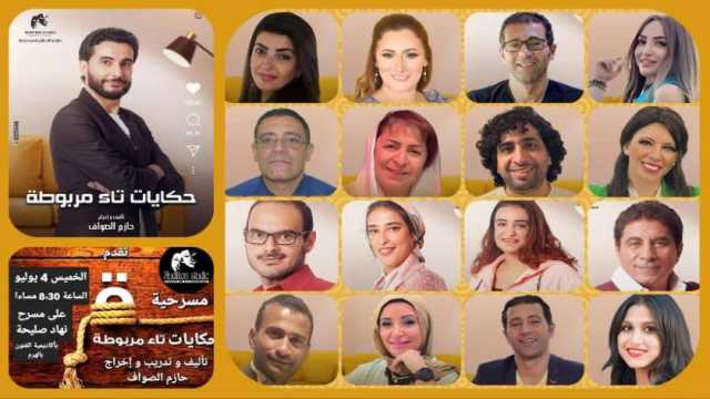 برعاية «القومي للمرأة».. عرض «حكايات تاء مربوطة» على مسرح نهاد صليحة