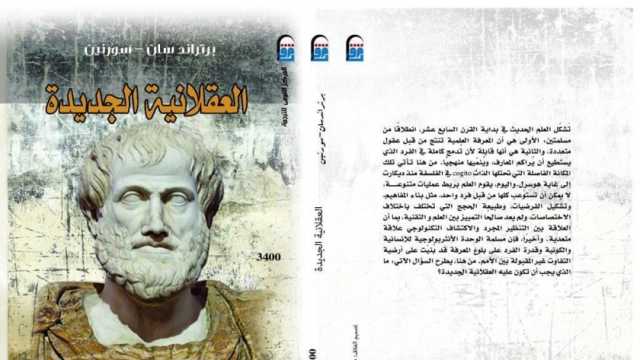 المركز القومي للترجمة يصدر كتاب «العقلانية الجديدة»