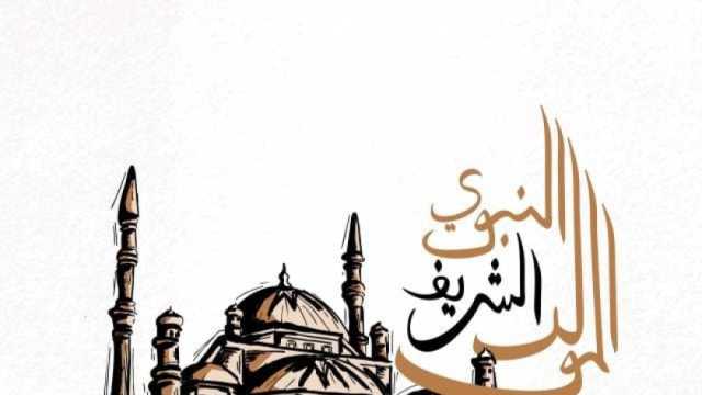 رسائل تهنئة المولد النبوي الشريف.. «انشروا الفرحة بينكم»