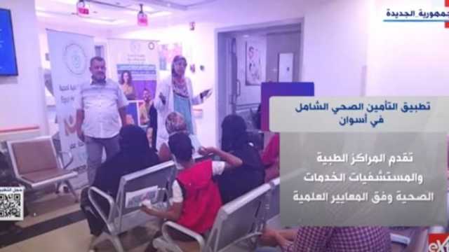«الرعاية الصحية» بأسوان: اعتماد 21 منشأة طبية مؤشر قوي على جودة الخدمات