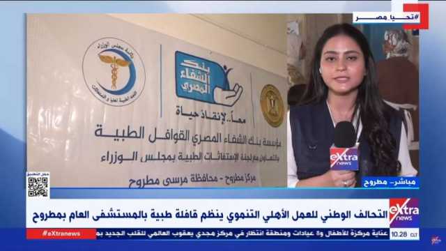 مراسلة «إكسترا نيوز»: التحالف الوطني ينظم قافلة طبية بالمستشفى العام في مطروح