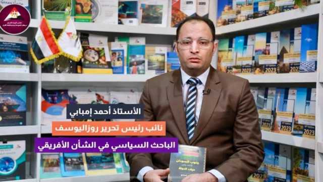 «معلومات الوزراء» يستعرض كتاب «جنوب السودان.. شاهد على ميلاد الدولة»