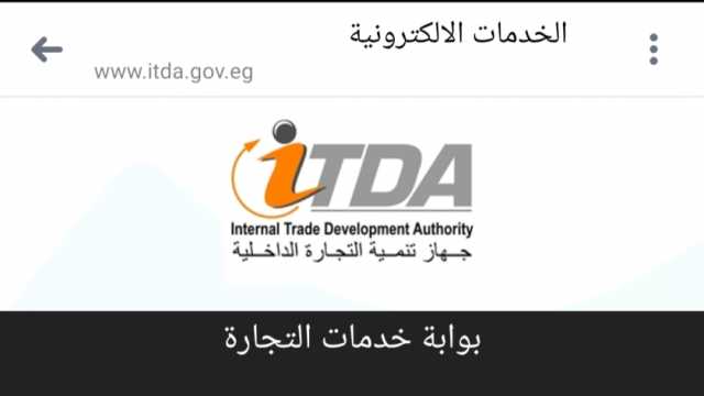 للتجار.. خدمات مجانية تقدمها البوابة الإلكترونية لتحديث الأنشطة الاقتصادية