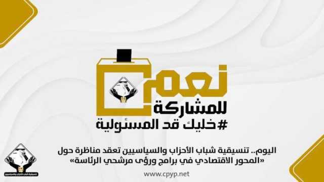 انطلاق مناظرة «التنسيقية» لمناقشة المحور الاقتصادي في برامج مرشحي الرئاسة.. بث مباشر