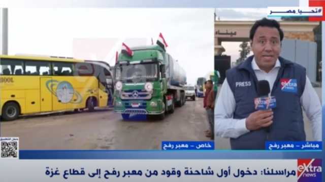 مراسل «إكسترا نيوز»: دخول أول شاحنة وقود من معبر رفح نقطة تحول كبيرة