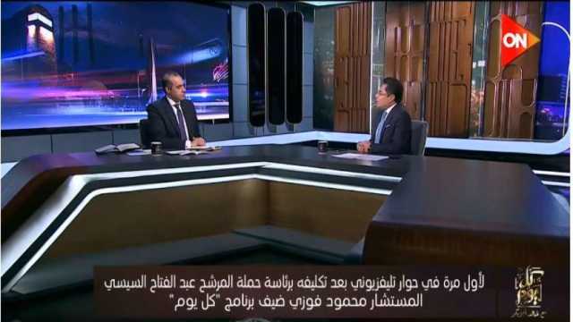 المستشار محمود فوزي: الجميع استفاد من الحوار الوطني والرئيس وجه بضرورة استمراره