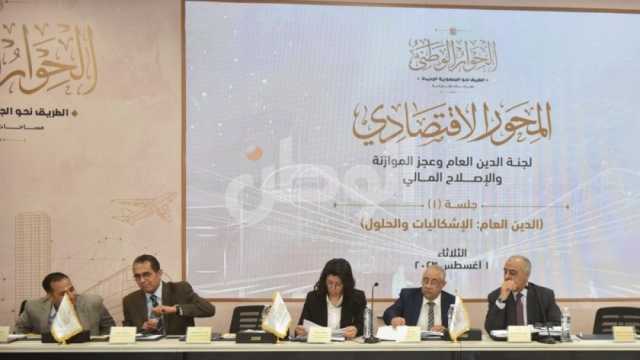 3 لجان بالمحور الاقتصادي للحوار الوطني تناقش ملفاتها الثلاثاء المقبل