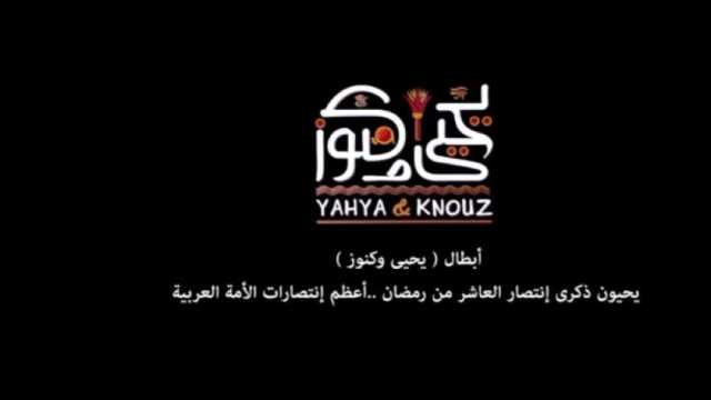 أبطال يحيى وكنوز يحيون ذكرى انتصار العاشر من رمضان.. أعظم الحروب «فيديو»