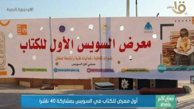 أول معرض للكتاب في السويس بمشاركة 40 ناشرا (فيديو)