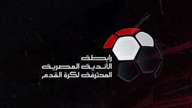 قرار صارم من رابطة الأندية بشأن مباراة الأهلي والاتحاد.. عاجل