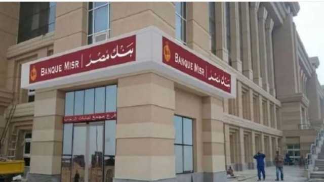 وظائف جديدة في بنك مصر بـ8 محافظات.. اعرف الشروط وطريقة التقديم